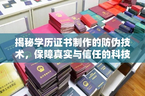 额济纳旗揭秘学历证书制作的防伪技术，保障真实与信任的科技盾牌